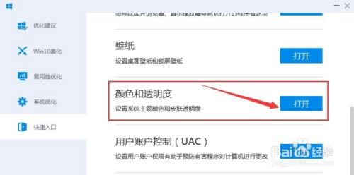 电脑管家如何快捷设置WIN10颜色和透明度