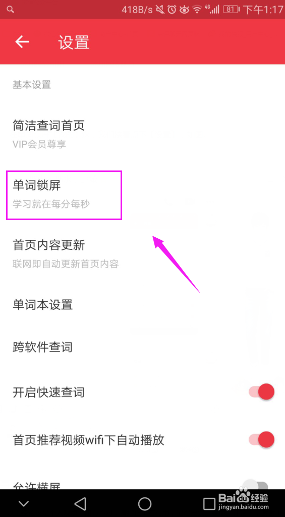 有道词典怎么关闭单词锁屏?