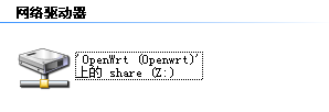 OpenWrt挂载U盘(NTFS)并在网上邻居共享访问