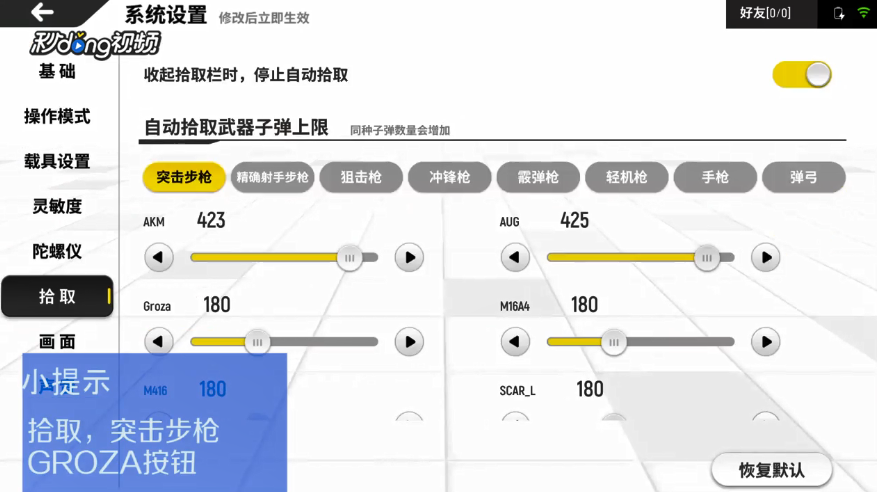 香肠派对如何设置GROZA自动拾取子弹上限