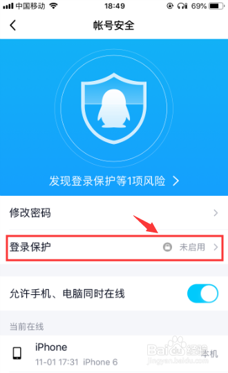 手机qq如何设置“登录保护”?