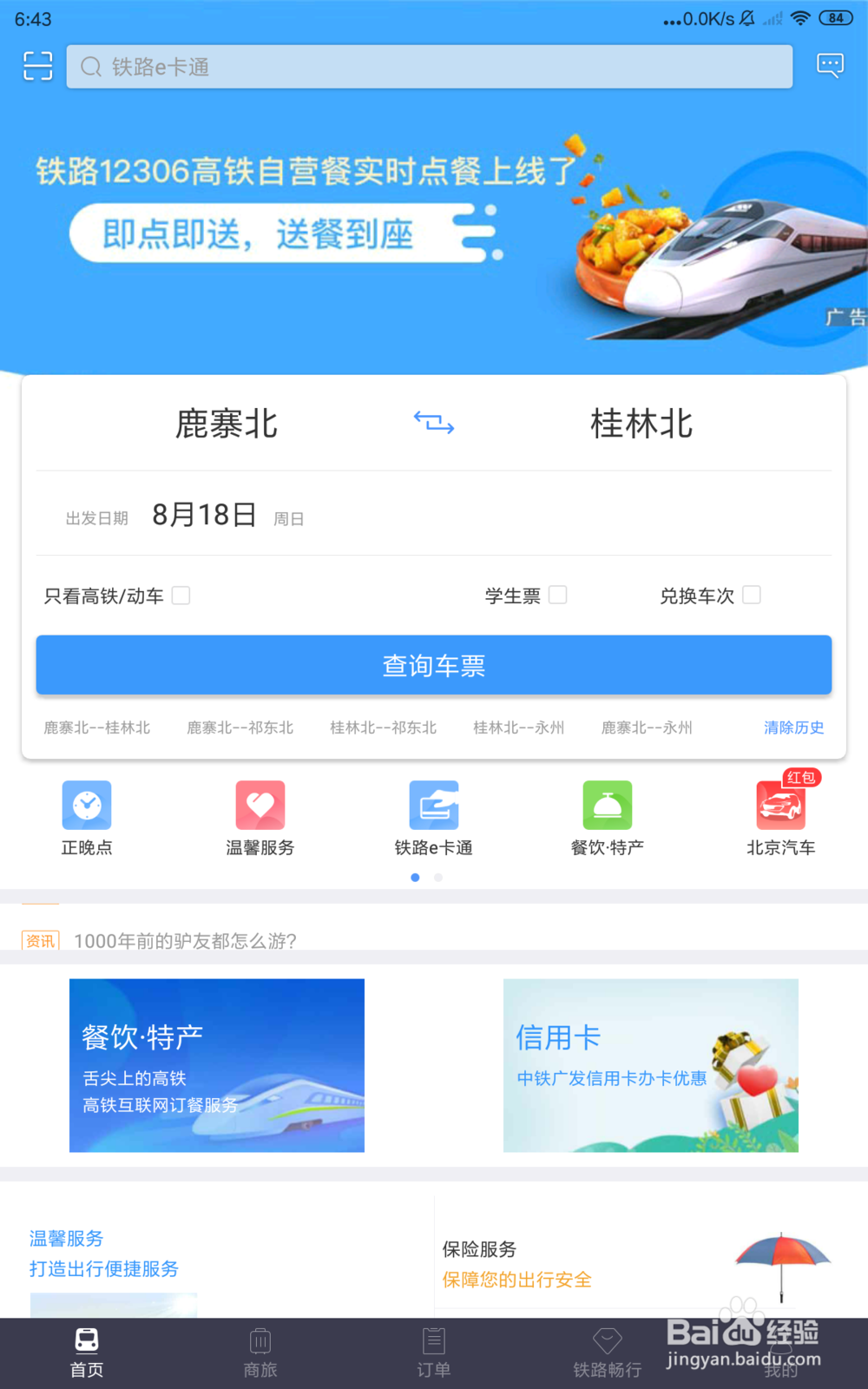 12306怎么查询历史订单