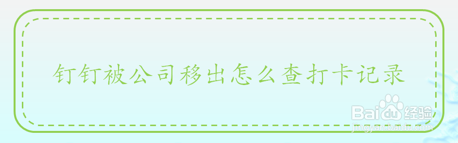 钉钉被公司移出怎么查打卡记录