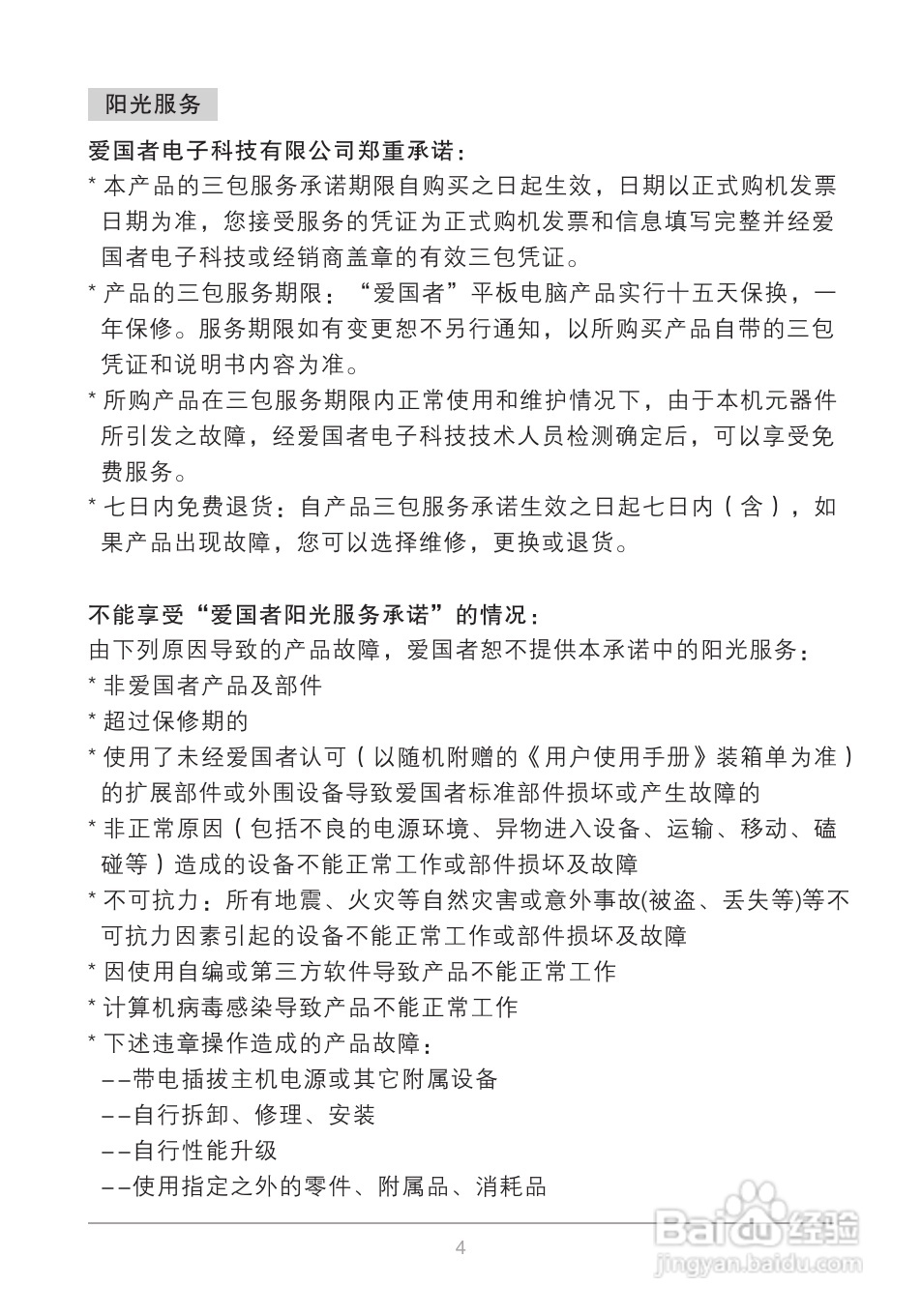 爱国者M80平板电脑说明书:[1]