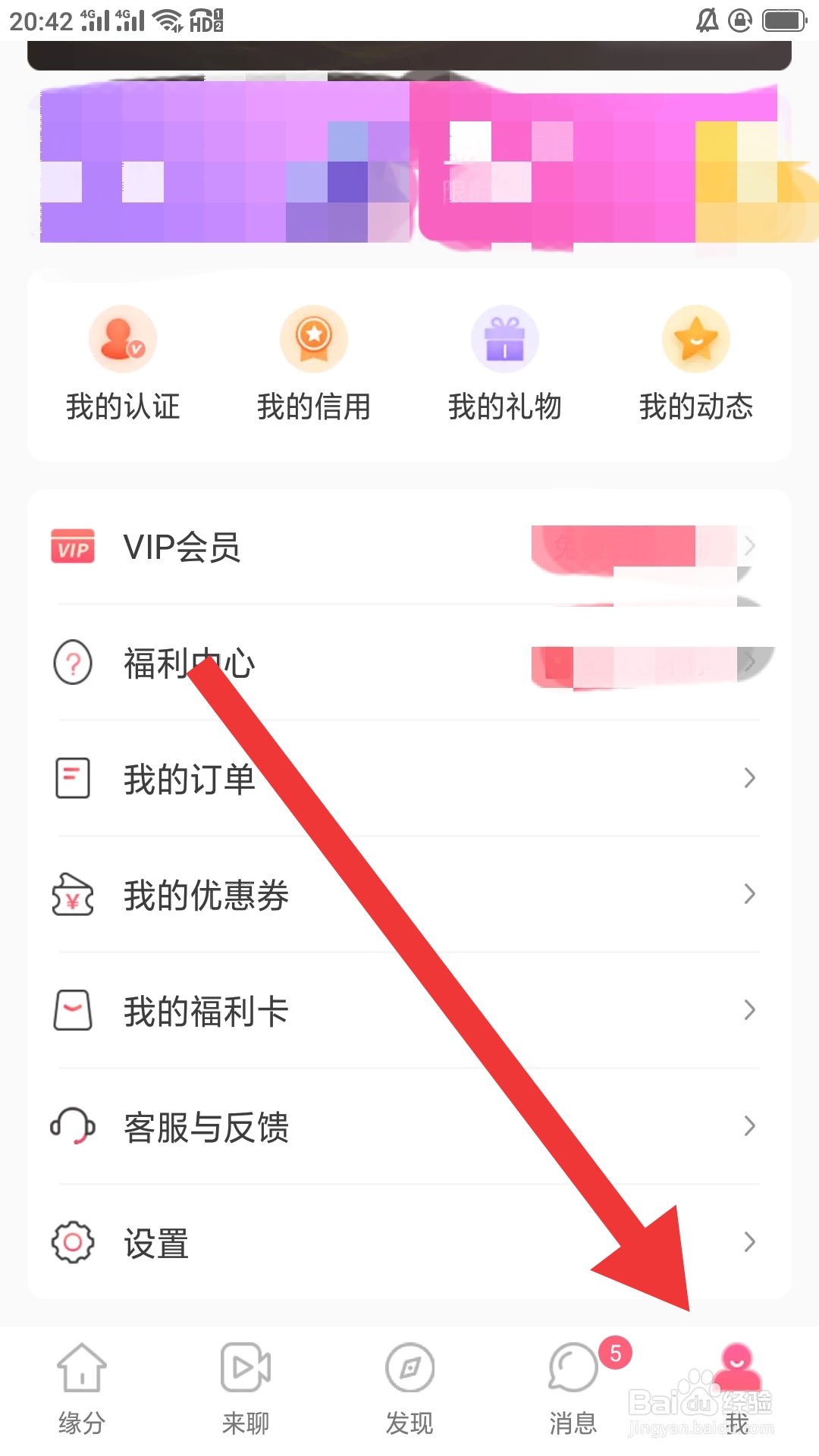 缘来客APP如何进行消息设置