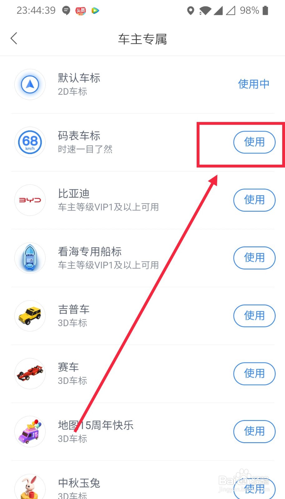 百度地图如何更换个性导航车标