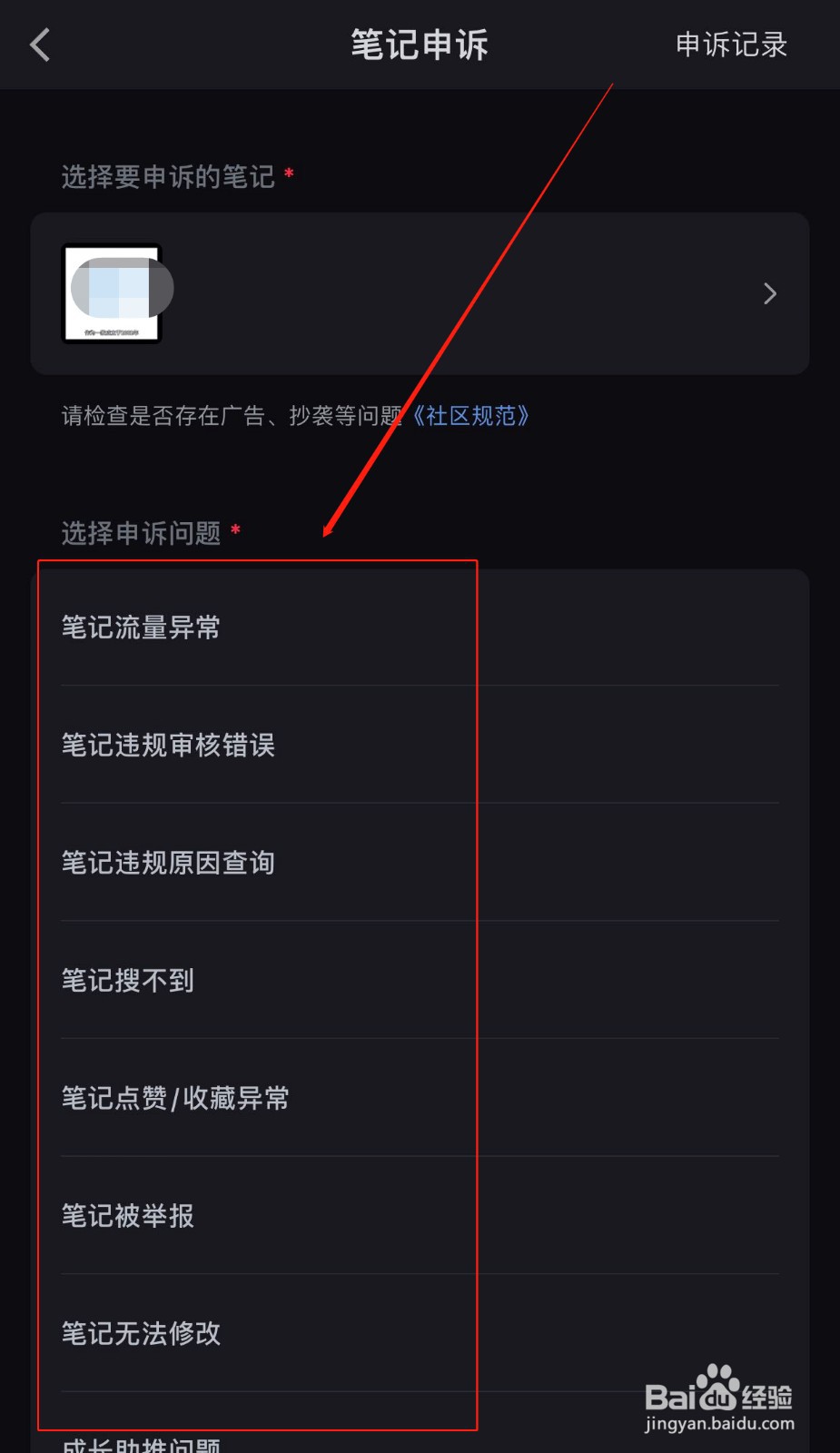 小红书如何进行笔记申诉