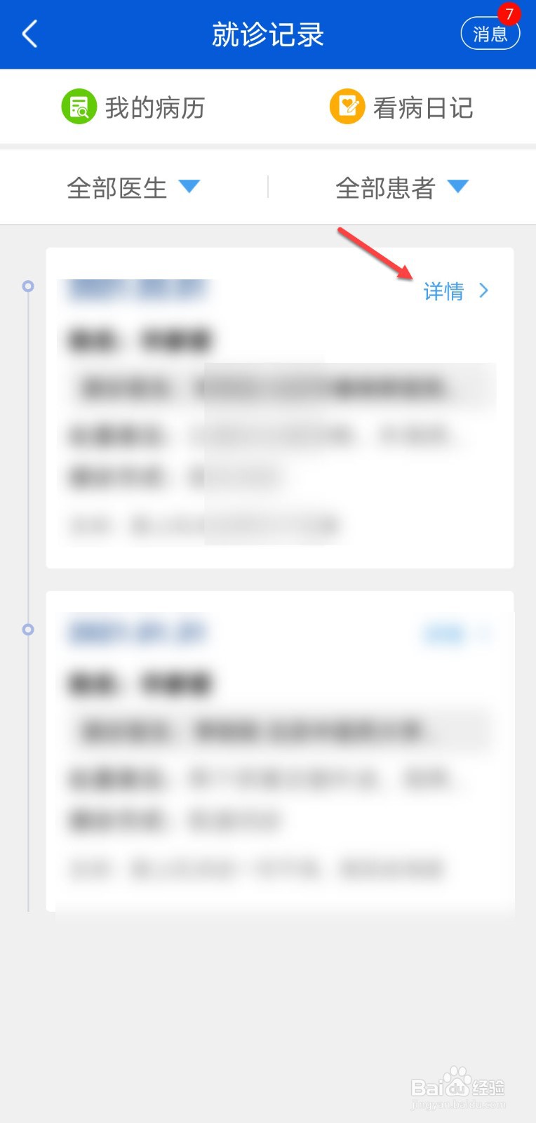 好大夫怎么查看就诊详情