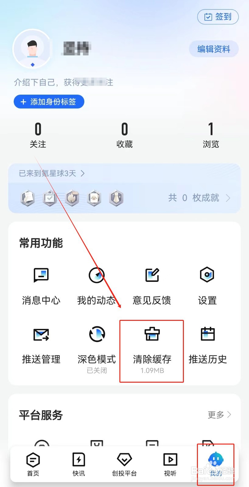 36氪APP如何清除缓存