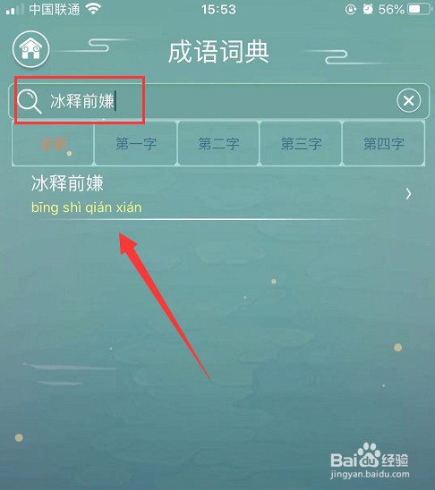 冰释前嫌的释怎么解释