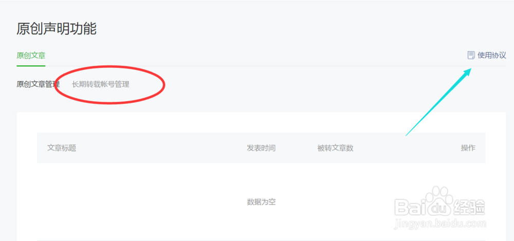微信公众号如何加白名单账号授权转载原创文章？