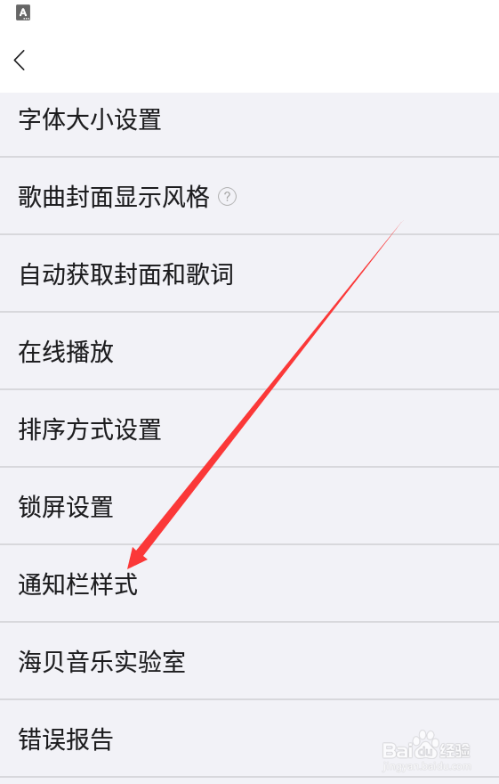 海贝音乐如何查找通知栏样式