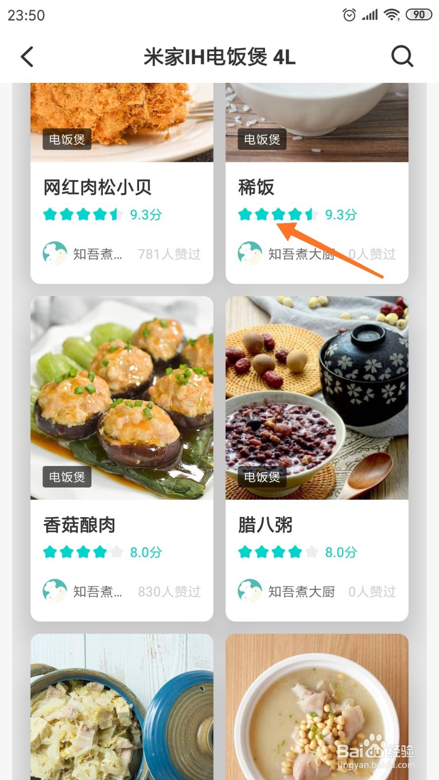 知吾煮中怎么查看稀饭