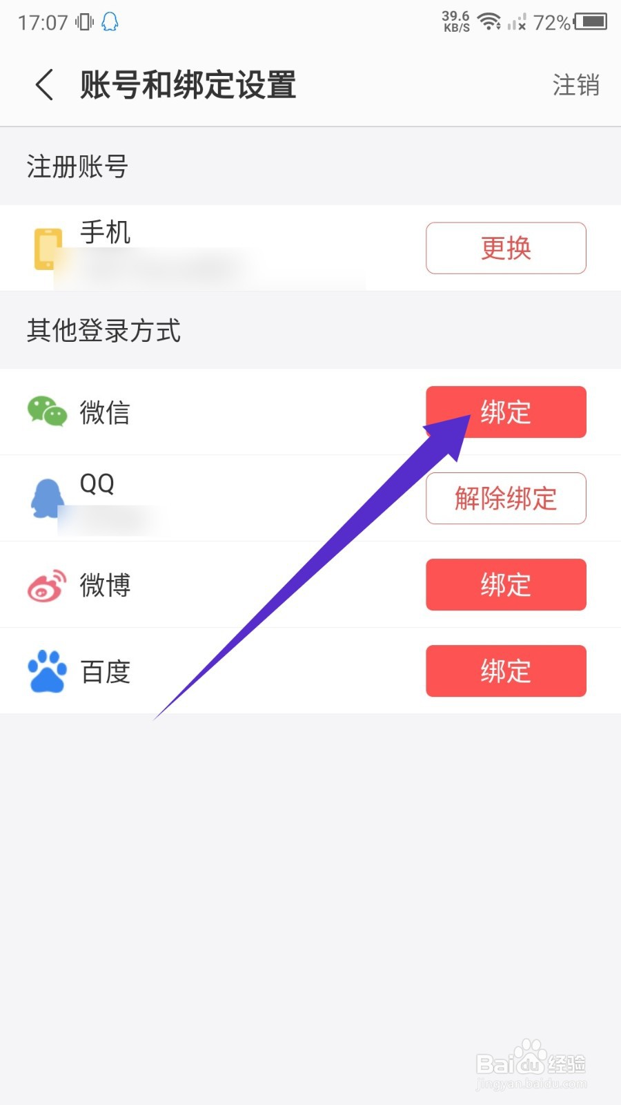 《蜻蜓FM》如何绑定微信