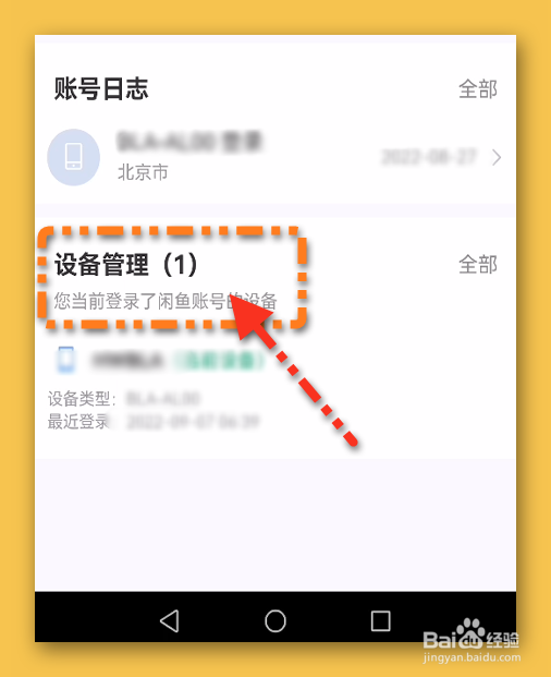 闲鱼账号有哪些设备登录过怎样查询