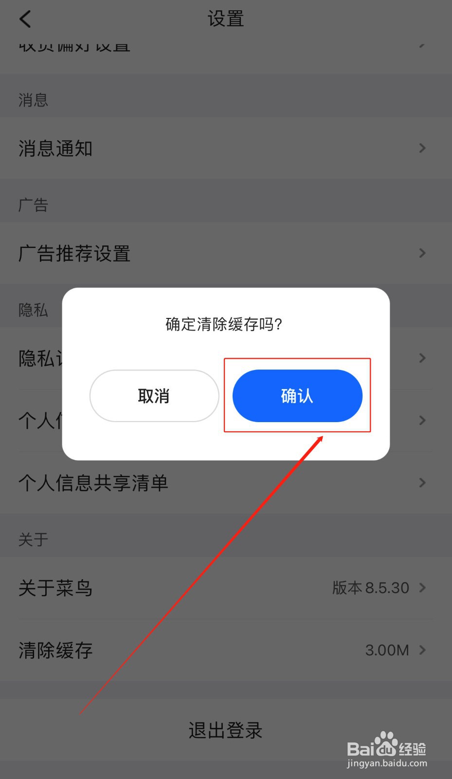 如何快速清理菜鸟软件的缓存