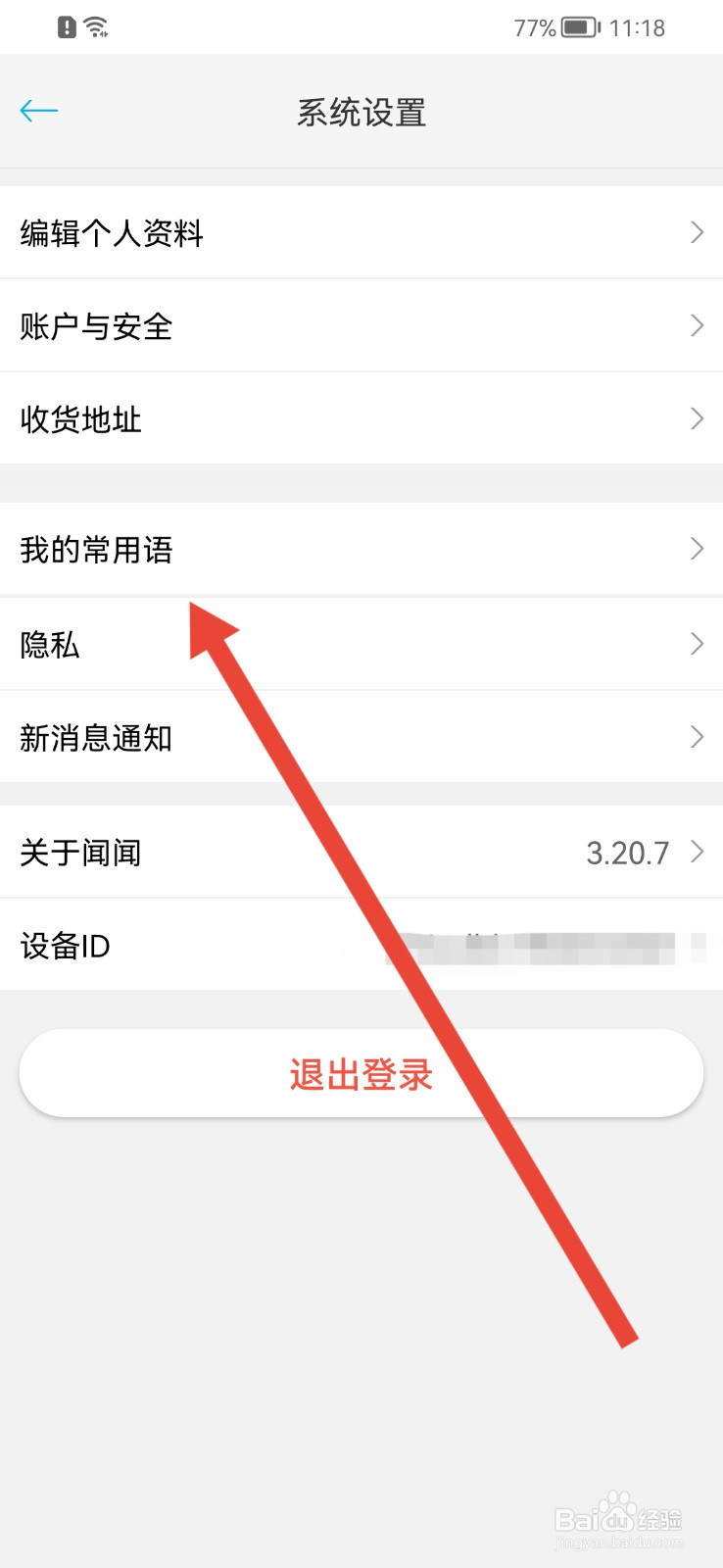 闻闻怎样新增常用语
