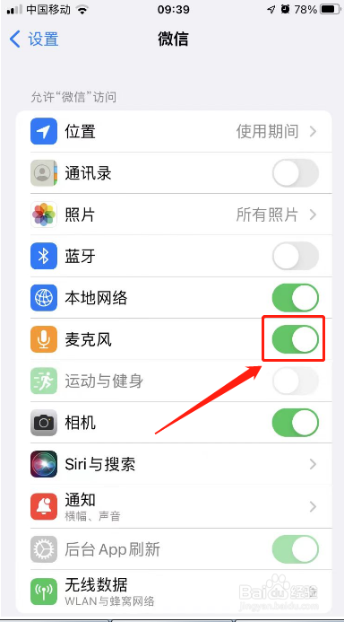 微信怎么打开麦克风权限