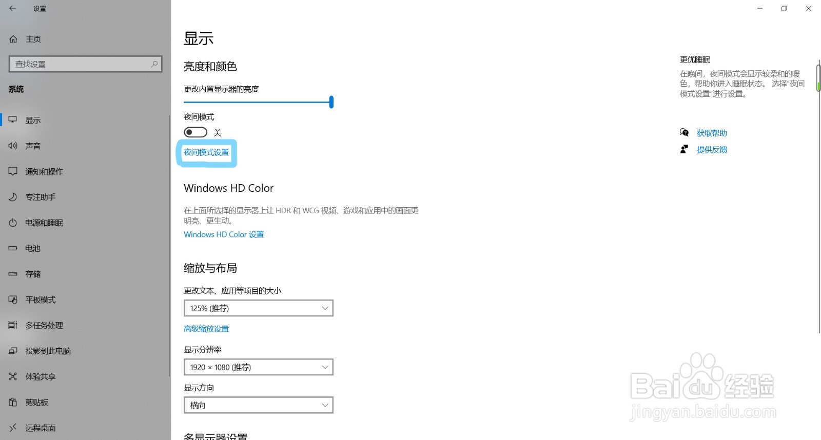 win10如何更改夜间模式设置