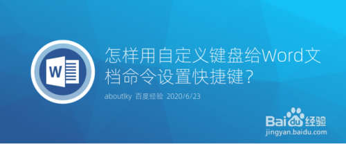 怎样用自定义键盘给Word文档命令设置快捷键？