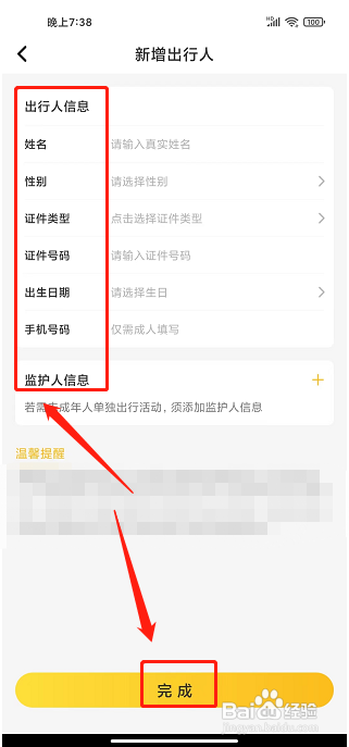 麦淘亲子app怎么添加出行人信息