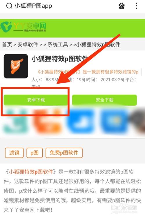 游戏/数码 手机 > 手机软件1 打开百度app,搜索"小狐狸p图app"找到