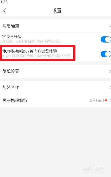 携程旅游如何开启使用移动网络改善内容浏览体验