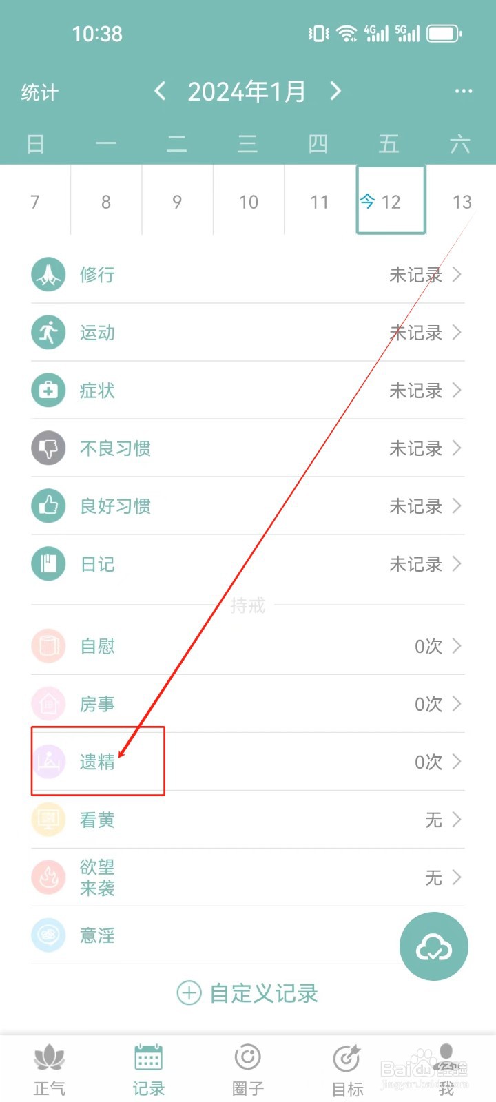正气APP怎么编辑记录（遗精）次数？