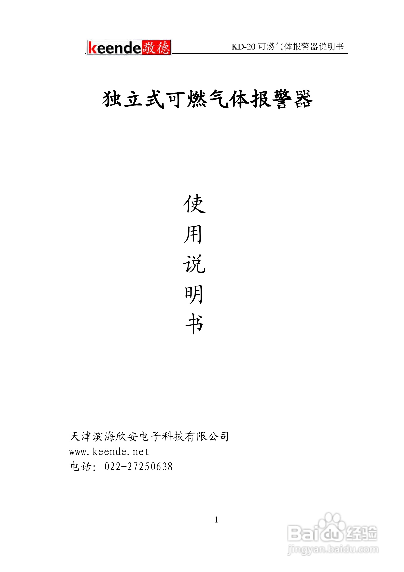 kd-20可燃气体报警器说明书