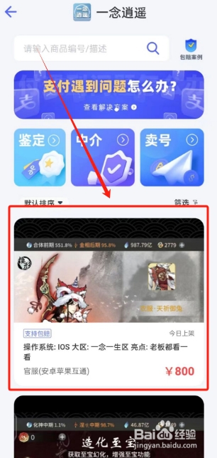 一念逍遥成品号在氪金兽上怎么买