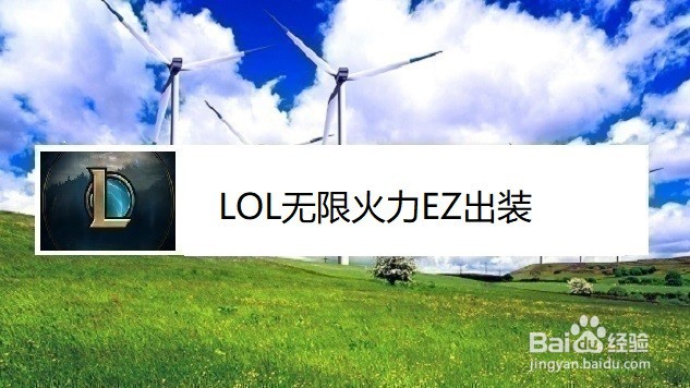 LOL无限火力EZ最厉害出装、半肉不灭EZ出装