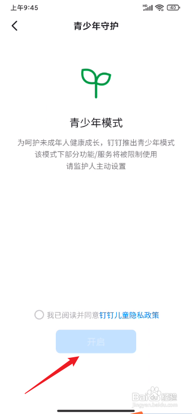 钉钉app青少年模式在哪里开启