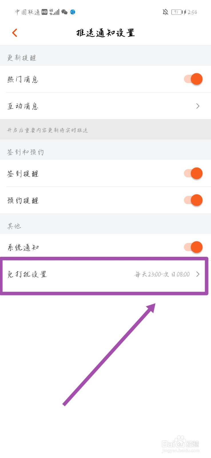 如何设置芒果TV免打扰时间段