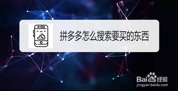 拼多多怎么搜索想要买的产品