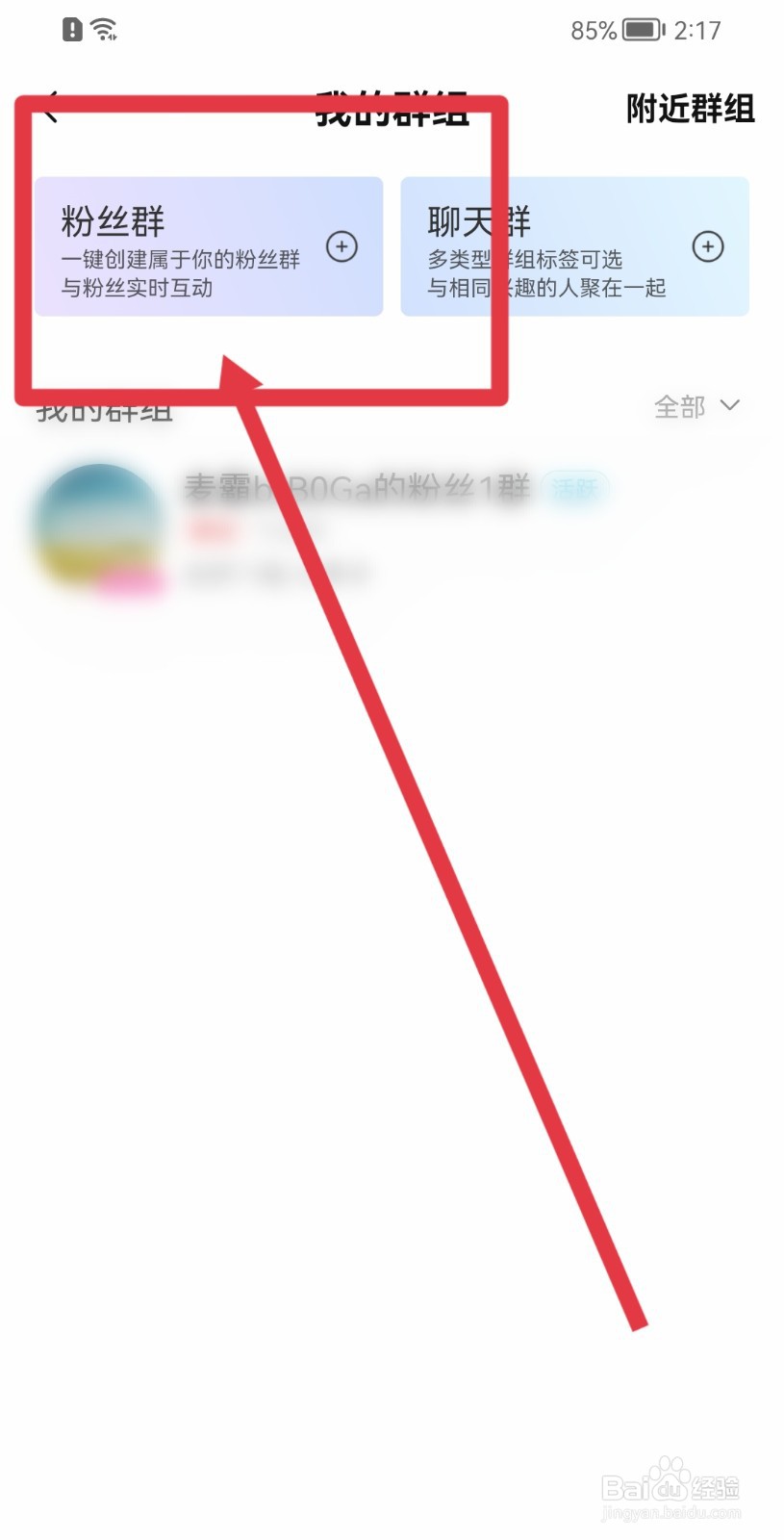 唱吧APP如何创建粉丝群