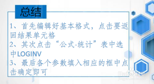 office Excel统计函数讲解:LOGINV