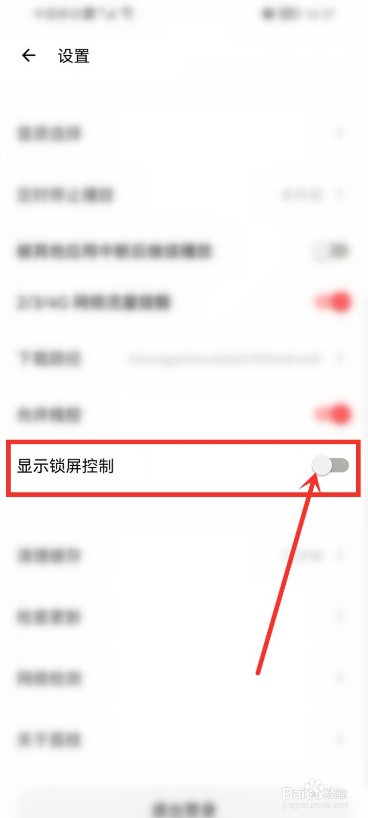 荔枝app锁屏播放器怎么取消