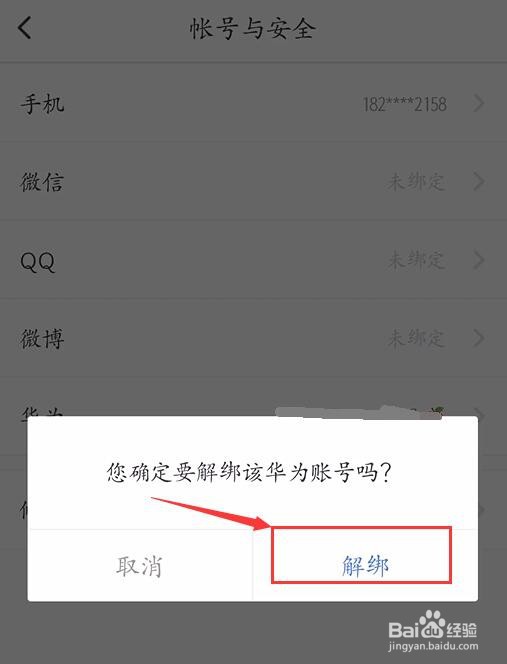 咪咕阅读怎么解绑华为账号