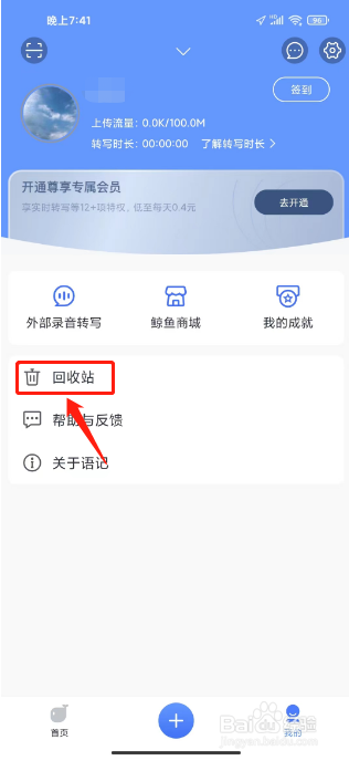 讯飞语记在哪里清空回收站