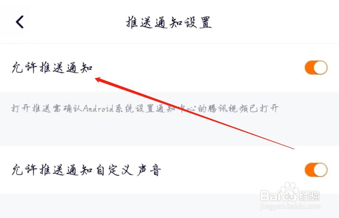 腾讯视频APP怎么开启允许推送通知