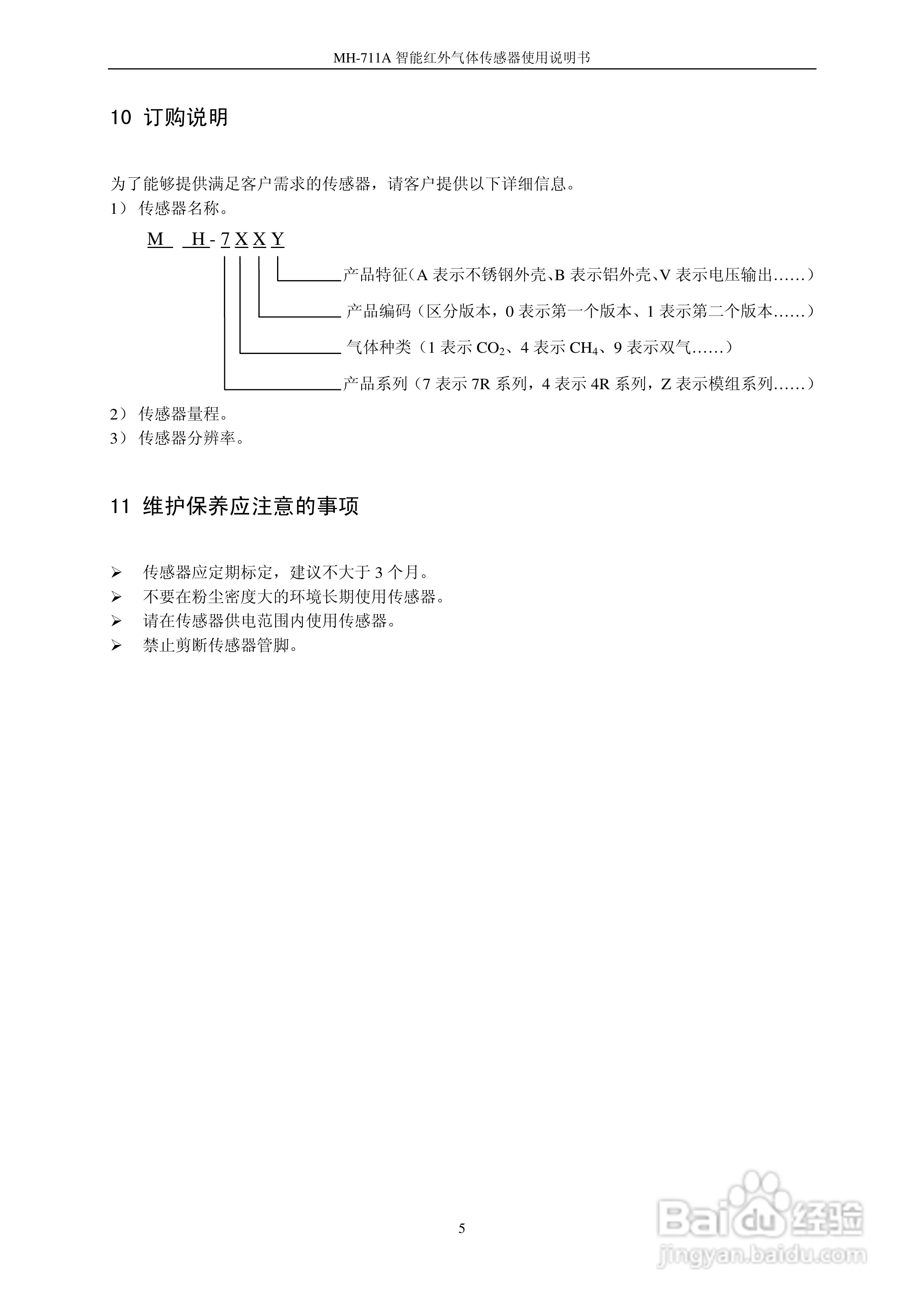 MH-711A系列智能红外气体传感器使用说明书