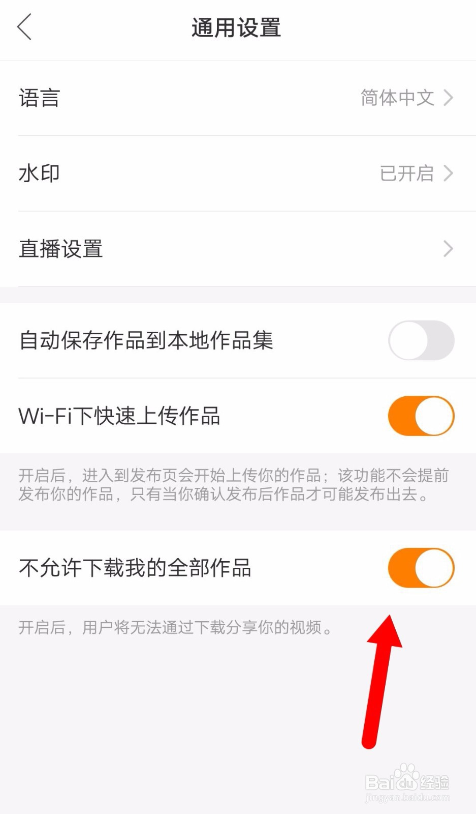 快手怎么禁止别人下载我的作品？