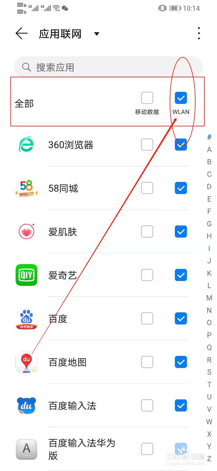 如何一键设置手机所有的应用只使用无线网络