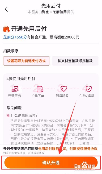 手机淘宝如何开通先用后付