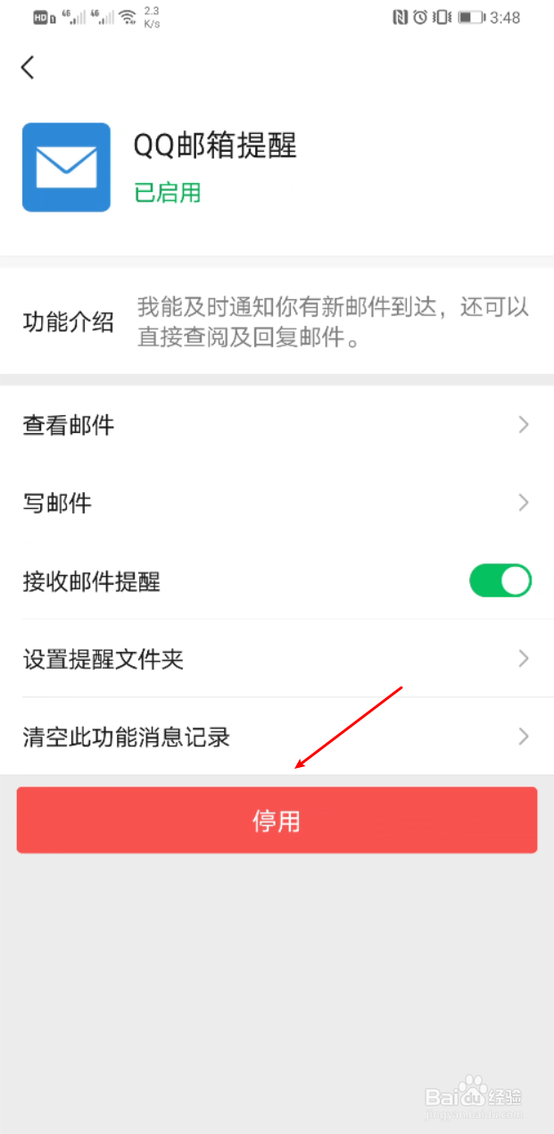 微信怎么关闭QQ邮箱提醒