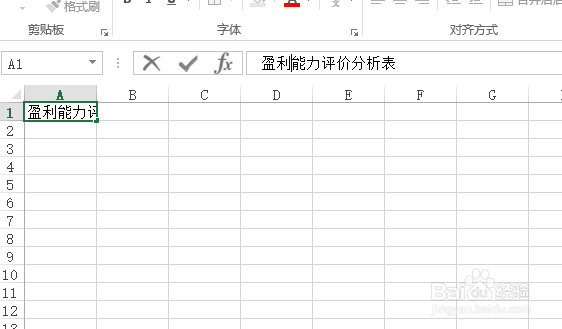 使用Excel怎样创建盈利能力评价分析表