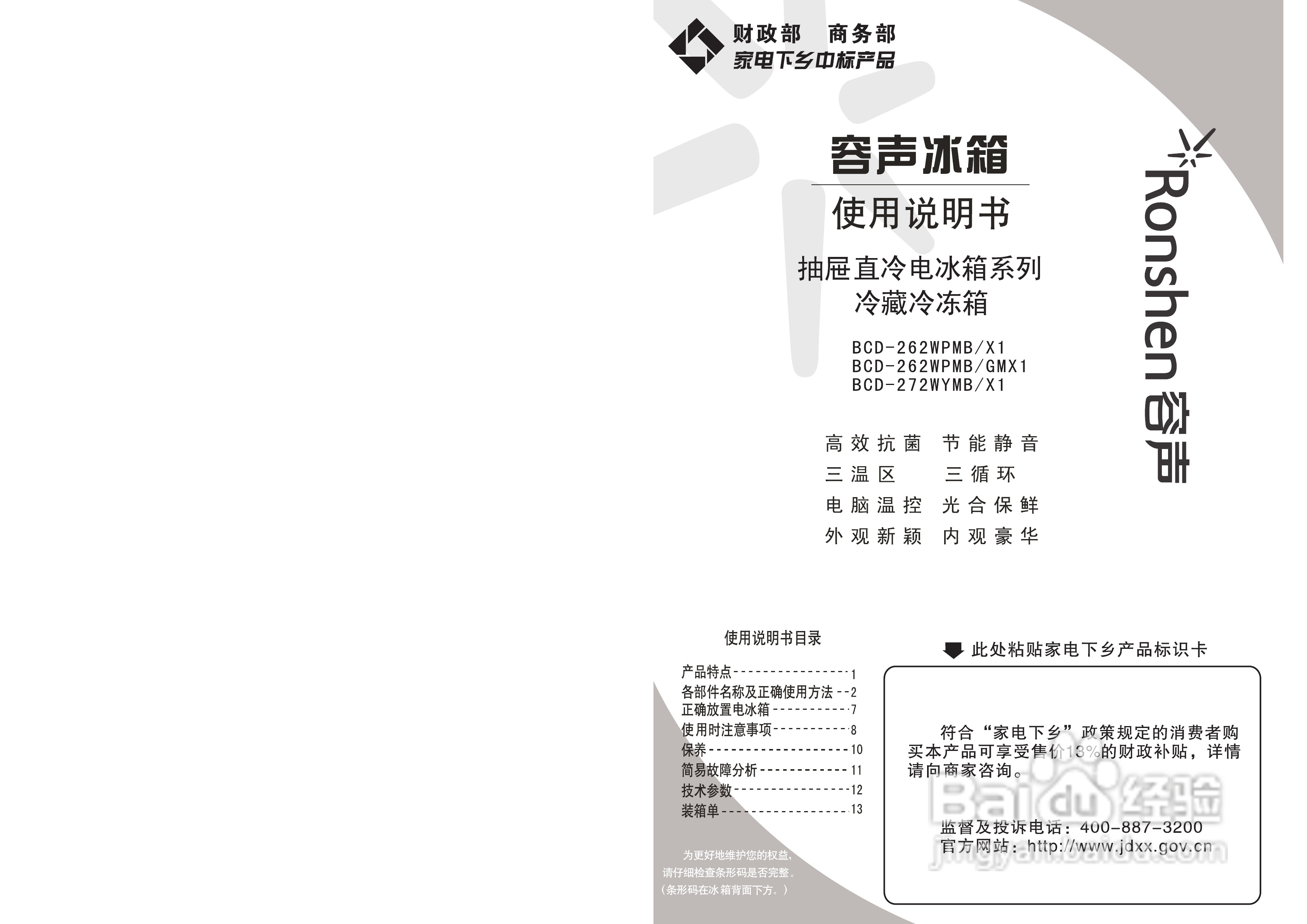 容声冰箱BCD-262WPMB/GMX1型使用说明书