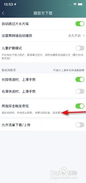 爱奇艺怎么关闭两指双击触发奇观？