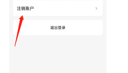 斋屋APP如何注销账户