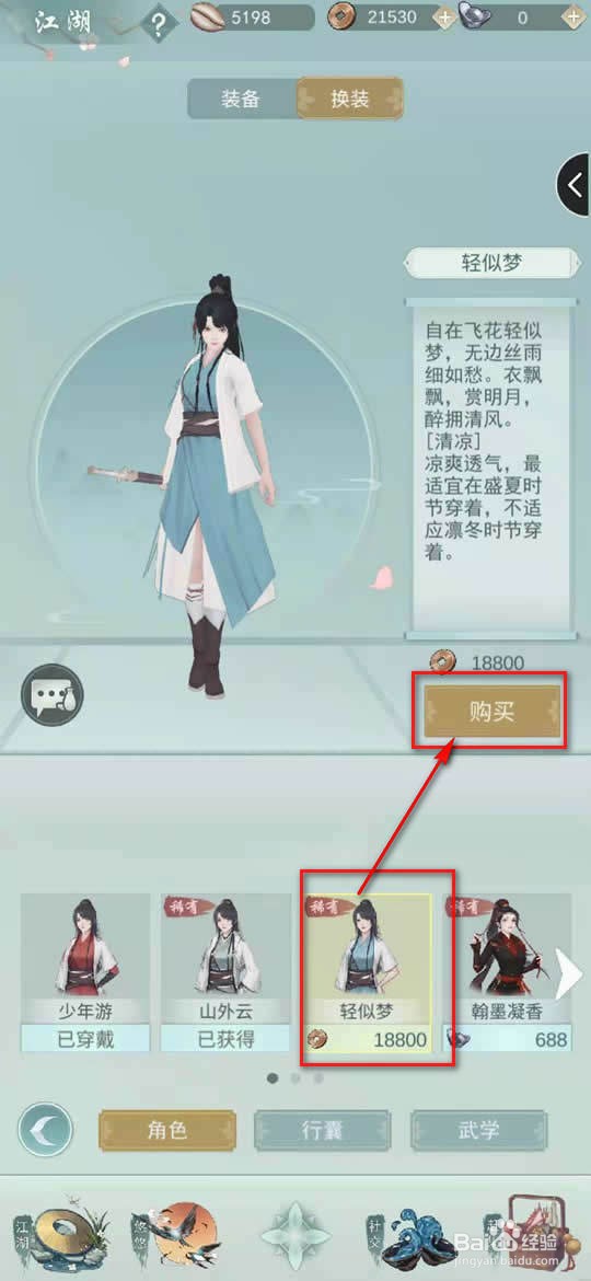 江湖悠悠怎么更换清凉衣服
